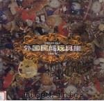 外国民间玩具集 1999 PDF电子版封面 7535612741 王连海编
