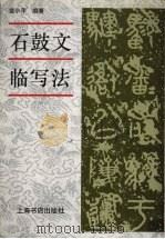 石鼓文临写法 1998 PDF电子版封面 780622503X 金小萍编著