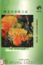 硬笔行书练习法（ PDF版）