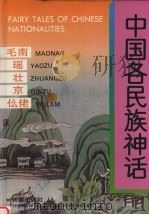 中国各民族神话 毛南 瑶 壮京 仫佬 1996 PDF电子版封面 7530714759 耿志远,顾传菁主编
