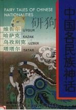 中国各民族神话 维吾尔 哈萨克 乌孜别克 塔塔尔 1996 PDF电子版封面 7530714708 耿志远,顾传菁主编