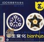 100花图案写生变化  续（1998 PDF版）