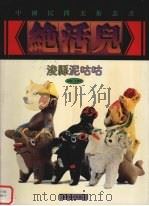 浚县泥咕咕 1999 PDF电子版封面 7535611850 倪宝诚,华年编;倪铬等摄影