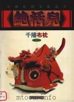 千阳布枕 1999 PDF电子版封面 7535611885 李红军,华年编;周健,李红军摄影