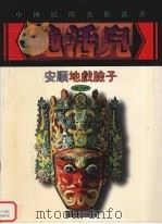 安顺地戏脸子 1999 PDF电子版封面 7535612075 沈福馨,华年编著