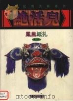 凤凰纸扎 1999 PDF电子版封面 7535612067 汪为义,华年编;赵振兴等摄影