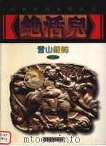 雷山银饰 1999 PDF电子版封面 7535612040 杨帆等编;杨帆等摄影