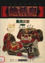 凤翔泥塑 1999 PDF电子版封面 7535611869 王瑶安,华年编;王春林等摄影