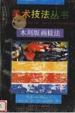 木刻版画技法（1996 PDF版）