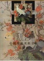 中国现代美术全集  中国画  3  花鸟  上（1997 PDF版）