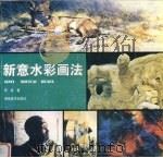 新意水彩画法（1999 PDF版）
