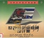 世界商企招牌设计集（1998 PDF版）