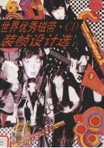 世界优秀磁带·CD装帧设计选（1995 PDF版）
