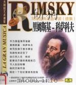 环球经典名曲导读 续集 里姆斯基-科萨科夫 PDF电子版封面 7888495715