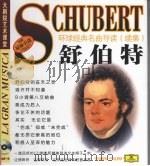环球经典名曲导读  续集  舒伯特（ PDF版）