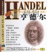环球经典名曲导读 续集 亨德尔 PDF电子版封面 7888495616