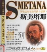 环球经典名曲导读  续集  斯美塔那（ PDF版）