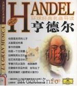 环球经典名曲导读  亨德尔（ PDF版）