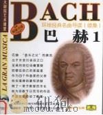 环球经典名曲导读 续集 巴赫 1 PDF电子版封面 7888495586