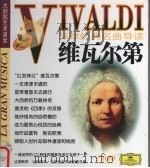 环球经典名曲导读 维瓦尔第 PDF电子版封面 7888493866