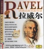 环球经典名曲导读  拉威尔（ PDF版）
