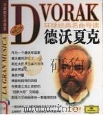 环球经典名曲导读  德沃夏克（ PDF版）
