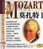 环球经典名曲导读 莫扎特 1 PDF电子版封面 7888493920