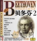 环球经典名曲导读 贝多芬 2 PDF电子版封面 7888493939