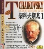 环球经典名曲导读 柴科夫斯基 1 PDF电子版封面 7888493882
