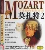 环球经典名曲导读 莫扎特 2 PDF电子版封面 7888493904