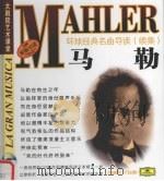 环球经典名曲导读 续集 马勒 PDF电子版封面 7888495722