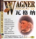 环球经典名曲导读  续集  瓦格纳（ PDF版）