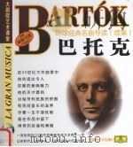 环球经典名曲导读  续集  巴托克（ PDF版）