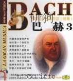 环球经典名曲导读  续集  巴赫  3（ PDF版）