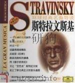 环球经典名曲导读  斯特拉文斯基（ PDF版）