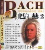 环球经典名曲导读  续集  巴赫  2（ PDF版）