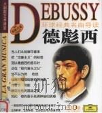 环球经典名曲导读  德彪西（ PDF版）