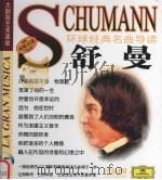 环球经典名曲导读  舒曼（ PDF版）