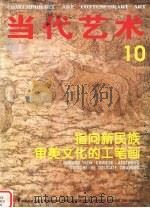 指向新民族 审美文化的工笔画 湖南工笔画专辑 1996 PDF电子版封面 753560823X 邹建平主编