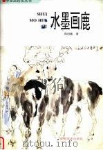 水墨画鹿（1998 PDF版）