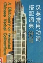 汉英常用动词搭配词典 1996 PDF电子版封面 7538330275 张彦昌主编
