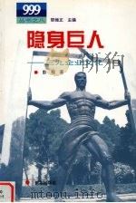 隐身巨人 三九企业文化 1996 PDF电子版封面 7501133484 彭程著