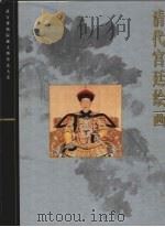 清代宫廷绘画（1999 PDF版）