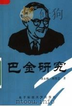 巴金研究 1993 PDF电子版封面 9787810167116 胡永修,周芳芸著