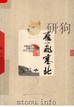 雁飞塞北 1962 PDF电子版封面 9787020064694 林予著