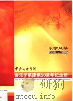 乐学风华：中央音乐学院音乐学系建系五十周年纪念册（ PDF版）