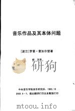 音乐作品及其本体问题（1985 PDF版）