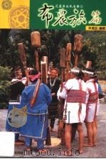 花莲原住民音乐 1 布农族篇 1998 PDF电子版封面 9570224444 林道生编