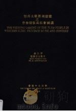 鄂西土家族哭嫁歌之音乐特征与社会涵义 1999 PDF电子版封面 余咏宇