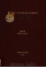 云南剑川白族道教仪式音乐研究 1998 PDF电子版封面 罗明辉